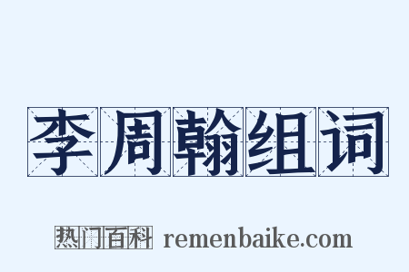 李周翰组词是什么意思的图片